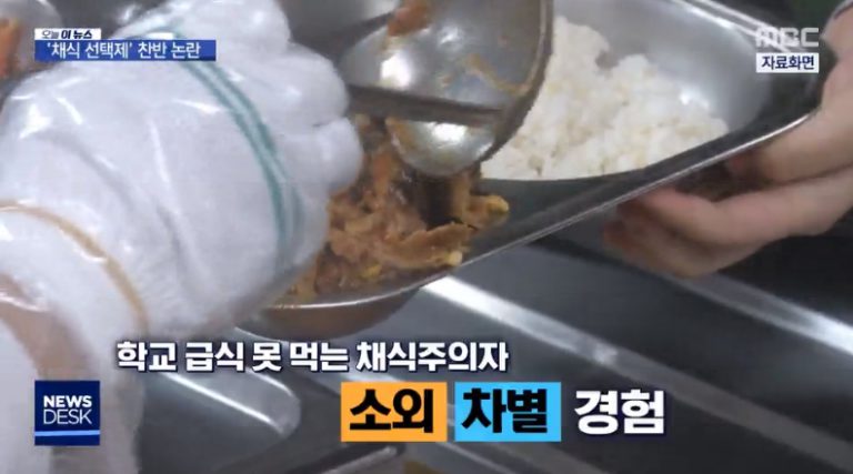 채식급식이 논란이라고?