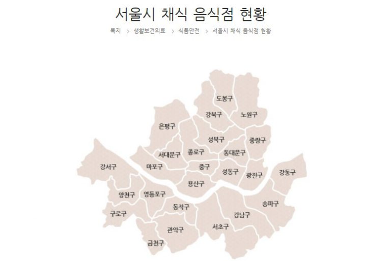 서울시, 채식 음식점 리스트 업!