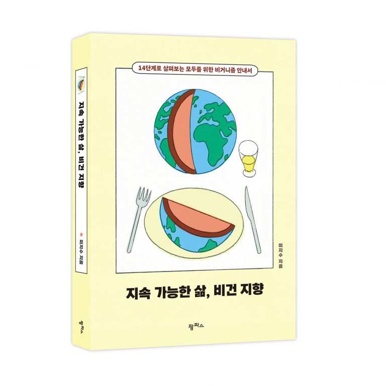 [신간] 모두를 위한 비거니즘 안내서