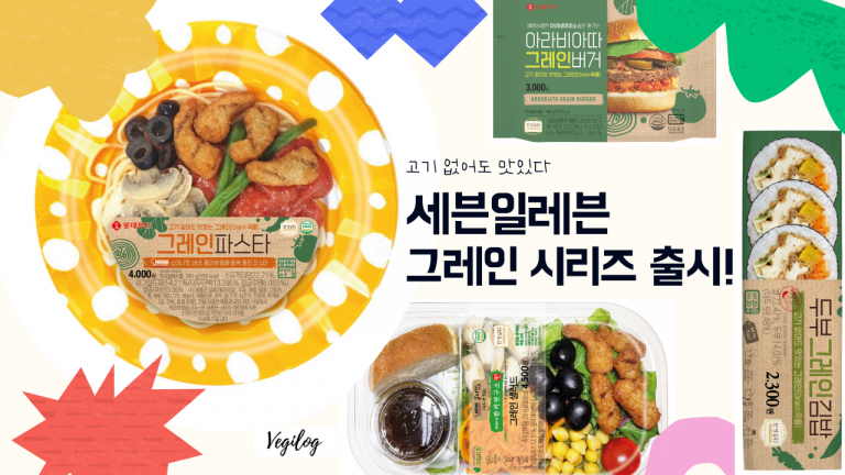 세븐일레븐, 그레인 시리즈 출시!
