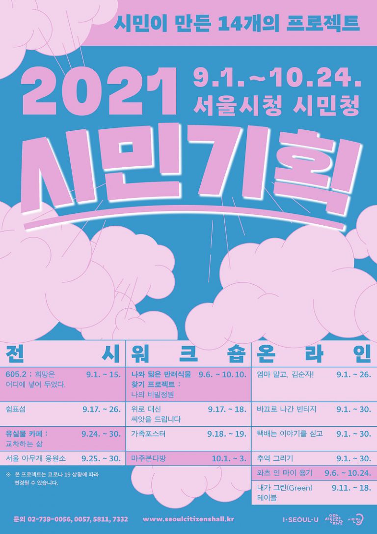 서울시, 시민기획 프로그램 선보여