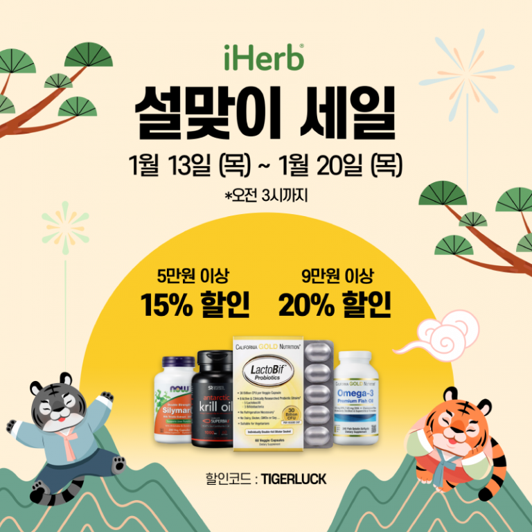 아이허브, 20일까지 설맞이 세일