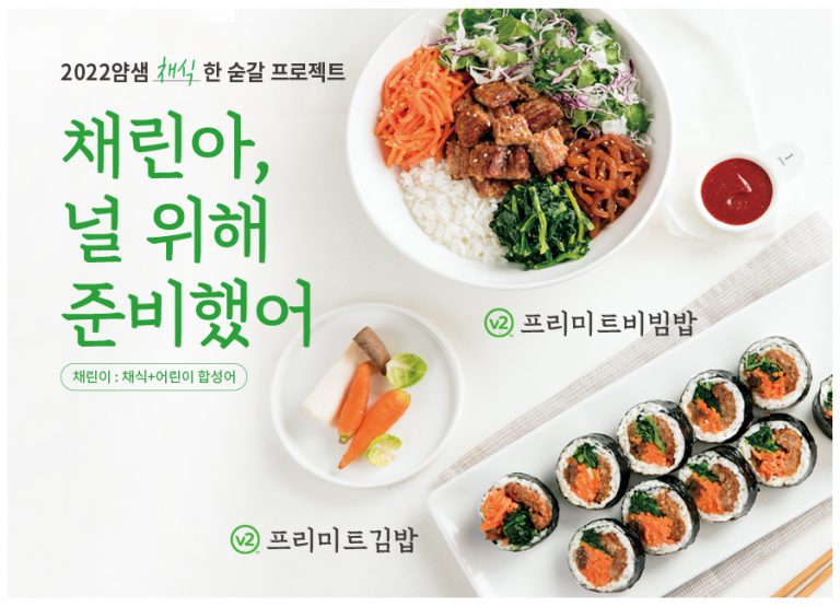 얌샘김밥, 채식주의 고객 위한 메뉴 출시